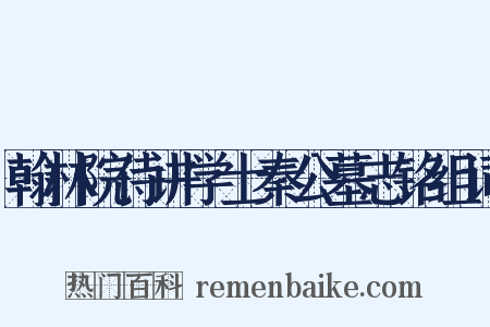 翰林院侍讲学士秦公墓志铭组词是什么意思的图片